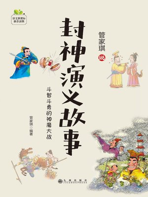 cover image of 封神演义故事